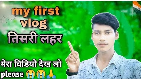 my first vlog 3rd lahar | my first vlog 2022 ❤| #myfirstvlog   @ActiveRahul @bablubannavlog