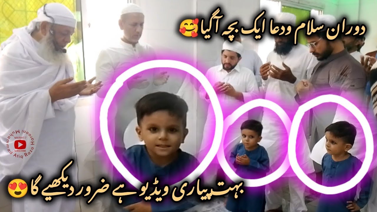 دوران سلام ودعا ایک بچہ آگیا🥰بہت پیاری ویڈیو ہے ضرور دیکھیے گا😍 Mehfil E Milad un Nabi SAW 