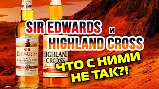 Highland Сross Versus Sir Edwards. Bad Blends.