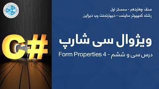 C# - Lesson 36 | Form Properties 4 - درس سی وششم - C# ویژوال سی شارپ
