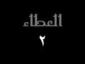 نشيد العطاء 2 جميل جدا