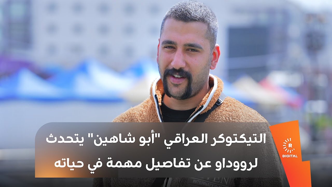 التيكتوكر العراقي 