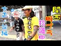 #2【大正区・前編】タトゥー男関西町ぶら珍道中