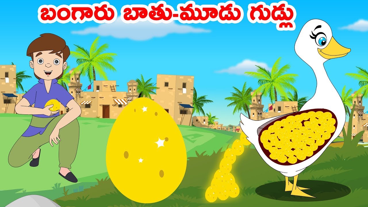 బంగారు బాతుమూడు గుడ్లు Golden duck Telugu Fairy Tales Telugu