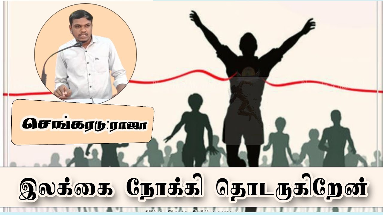 இலக்கை நோக்கி தொடருகிறேன் | செய்தி சகோதரர் : செங்கரடு ராஜா