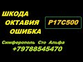 Шкода Октавия Ошибка Р17С500 . Решение Проблемы .