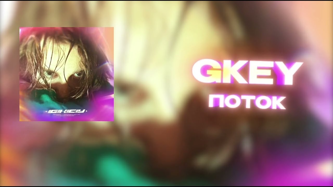 Gkey - ПОТОК (Lyrics)