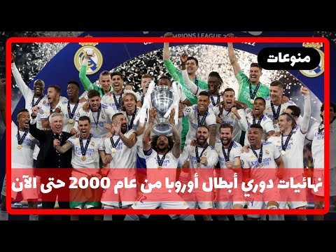 نهائيات دوري أبطال أوروبا من عام 2000 حتى الآن UEFA Champions League Finals 2000 2022