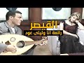 حصريا كاظم الساهر رائعة ٲنا وليلى عود قمة الاحساس بحضور سيرين عبد النور بعد سهار 1998