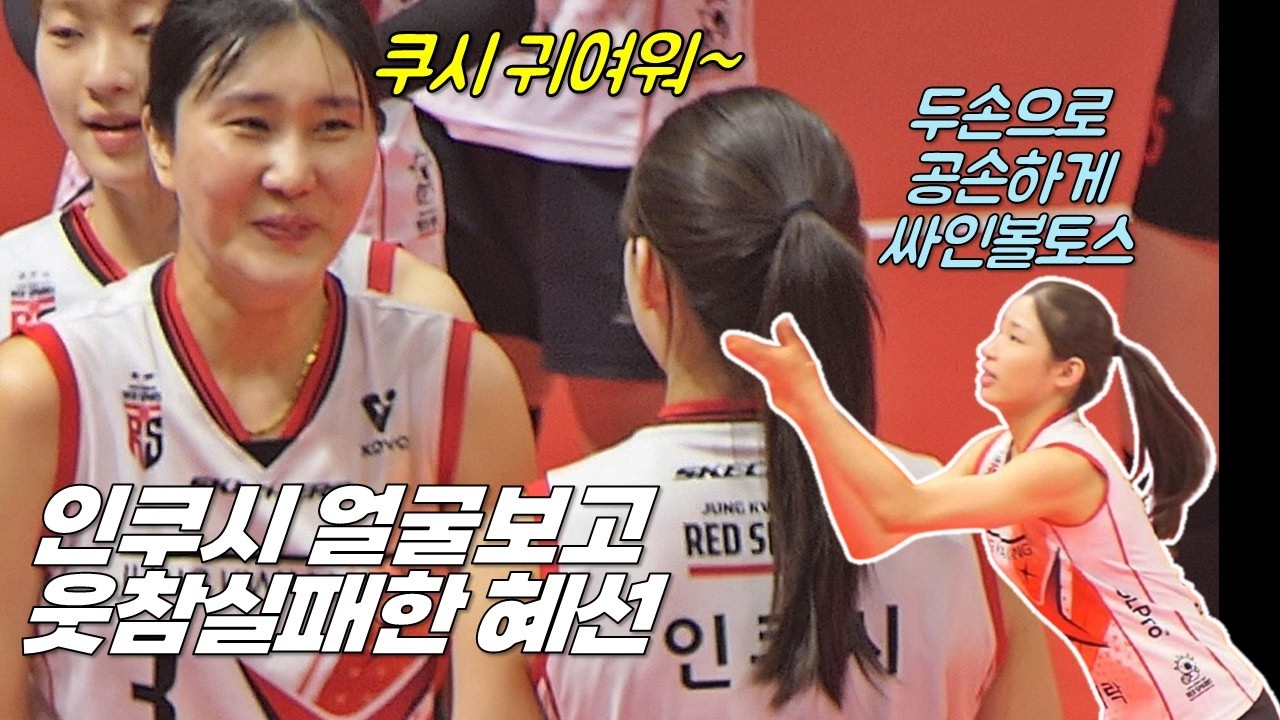 쿠시 얼굴 보자 웃참 실패한 혜선 언니ㅋㅋㅋ [여자배구직캠]