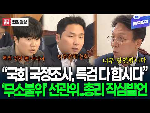 "국회 국정조사, 특검 다 합시다" 무소불위 선관위 '직격'