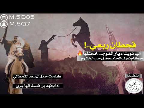 شيلة قحطان ربعي واعيش العمر في ضلها اداء فهد بن فصلا كلمات جمل ال سعد القحطاني