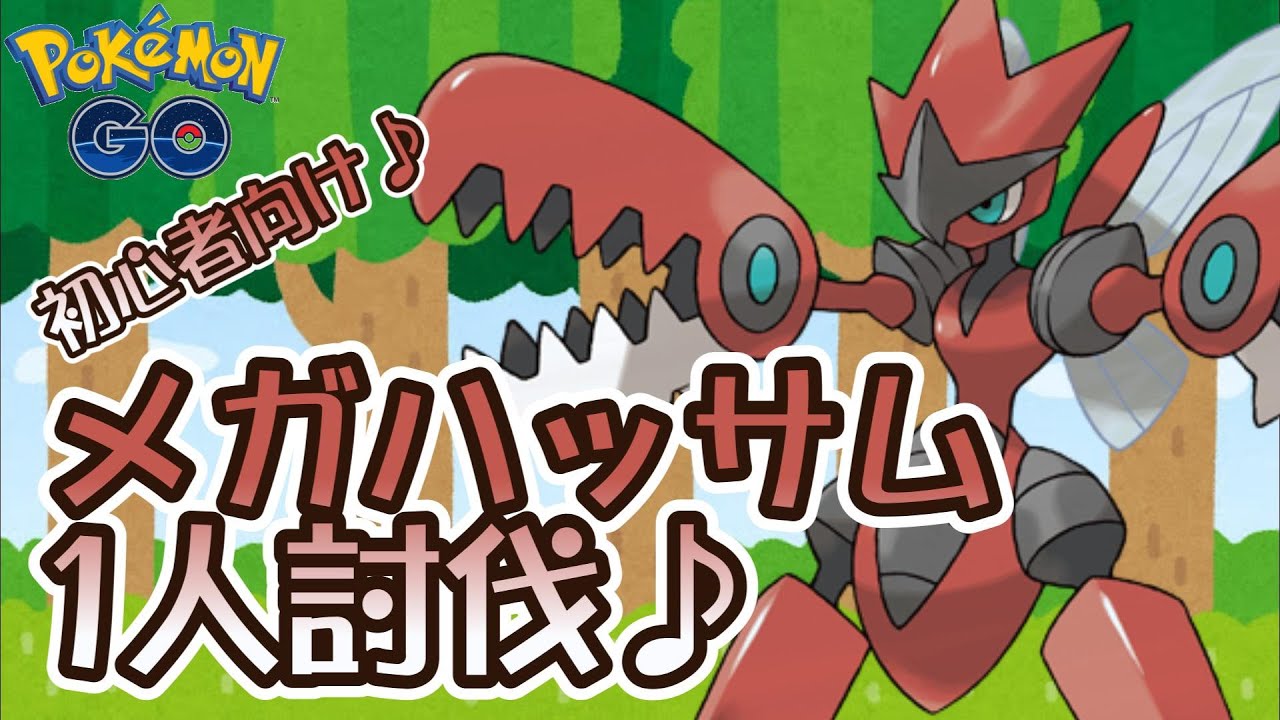 ポケモンgo 初心者向け メガハッサム1人討伐 Youtube