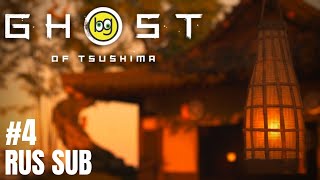 ОКОВЫ ПРОШЛОГО ► Ghost of Tsushima ► Часть 4 (БЕЗ КОММЕНТАРИЕВ, НА ЯПОНСКОМ)