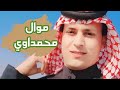 علي المتواضع شيفد كلي العتب موال محمداوي العماري الميساني حزين وبسته 