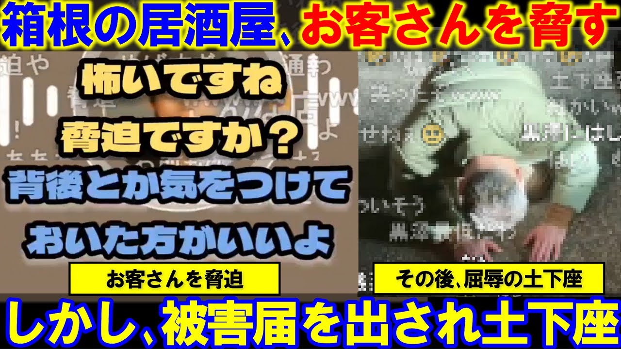 【箱根カレーそば事件】居酒屋の店主、客(ニコ生配信者)を脅した発言で被害届出され謝罪するが対応がまずくて炎上。