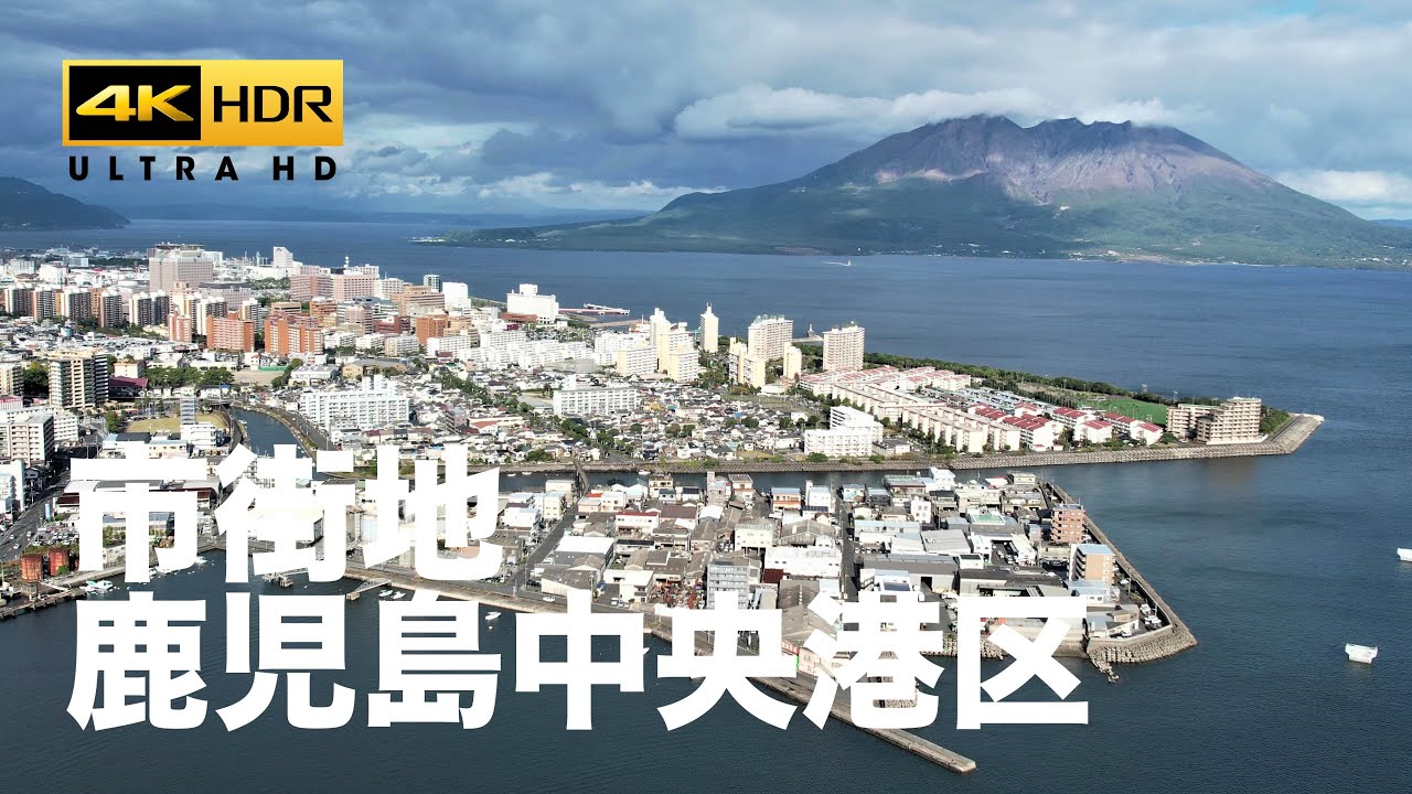 【鹿児島空撮】鹿児島港中央港区 - 鹿児島県鹿児島市中央新港町の「鹿児島港中央港区」4k drone dji air2s