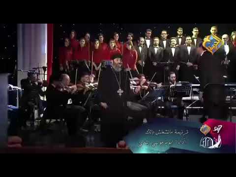 متشغلش بالك لابونا موسى رشدى