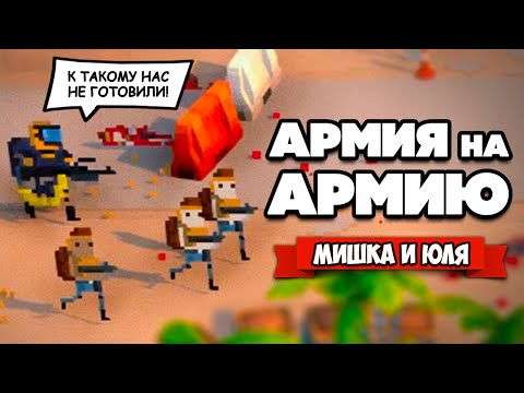 Видео: СИМУЛЯТОР СОЛДАТИКОВ - АРМИЯ на АРМИЮ ♦ Warpips