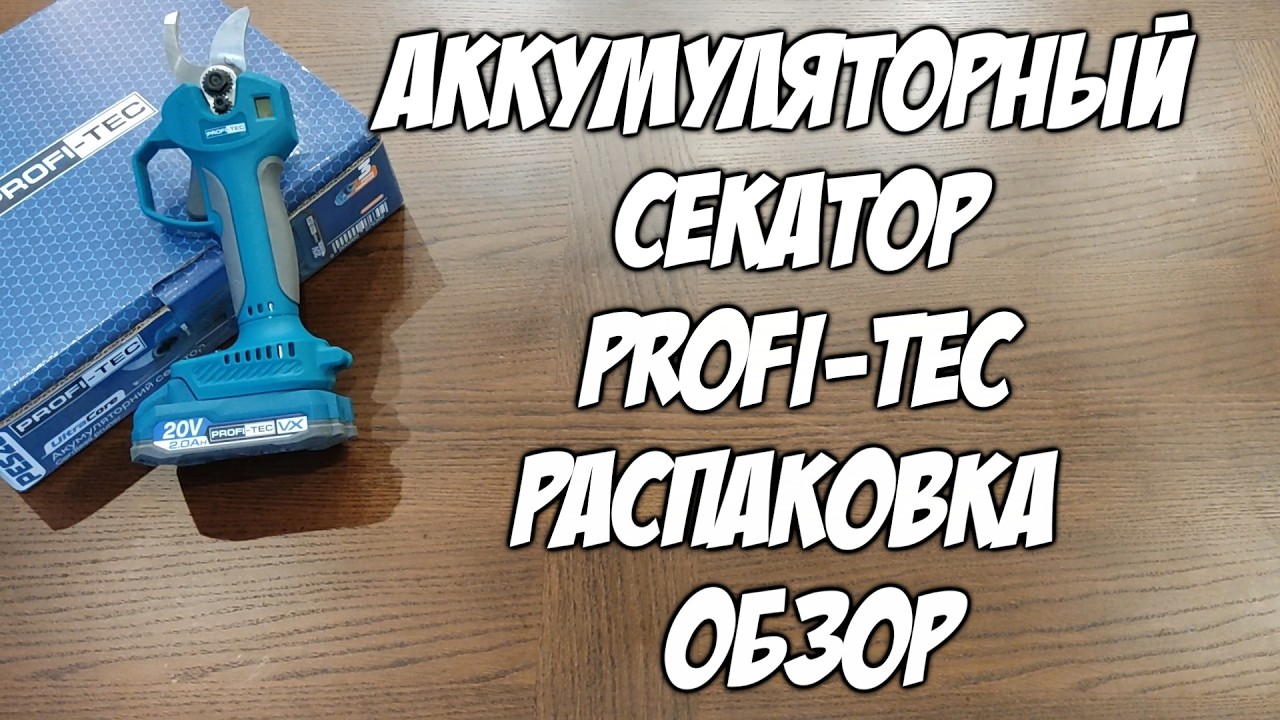 Убийца секаторов Лучший  аккумуляторный секатор PROFI-TEC в своем классе распаковка и обзор