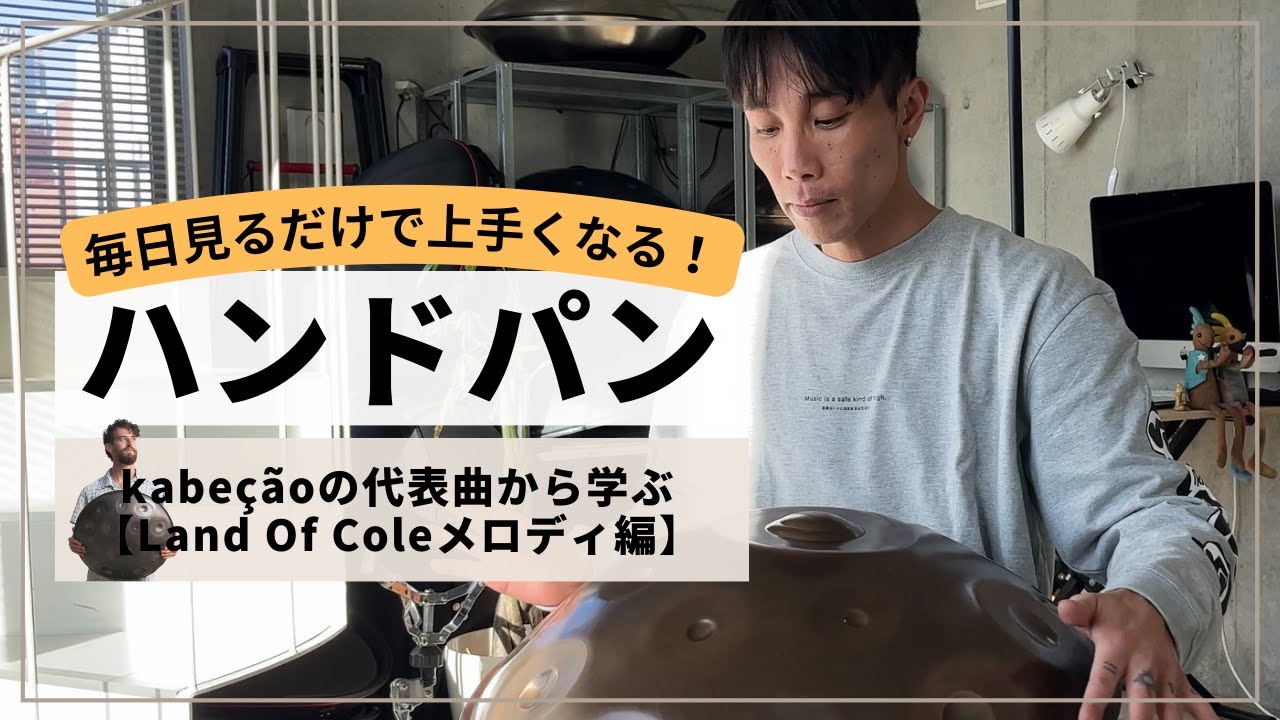 【Kabeçãoの代表曲から学ぶ！Land Of Coleメロディ編】| ハンドパン レッスン | REO MATSUMOTO