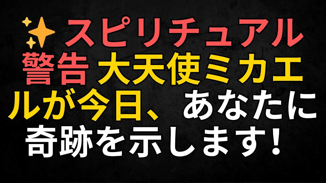 ✨ スピリチュアル警告 – 大天使ミカエルが今日、あなたに奇跡を示します！