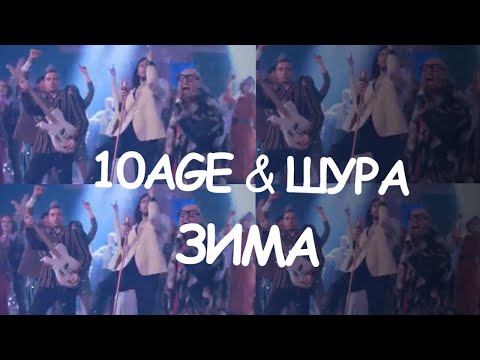 10AGE & ШУРА - ЗИМА (VOCAL MIX)