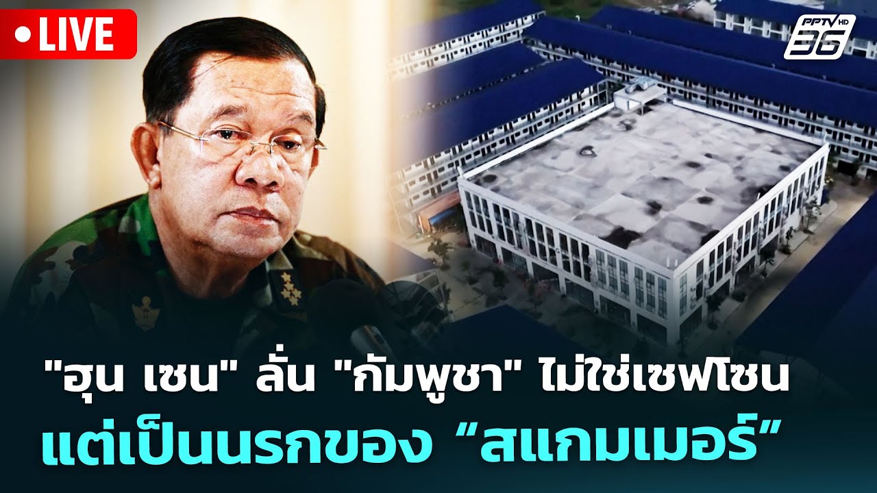🔴 Live จับข่าวคุย | "ฮุน เซน" ลั่น "กัมพูชา" ไม่ใช่เซฟโซนแต่เป็นนรกของ “สแกมเมอร์” | 30 ม.ค. 69