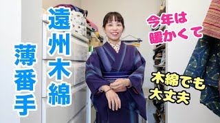 遠州木綿の薄地も着れる暖かな冬。