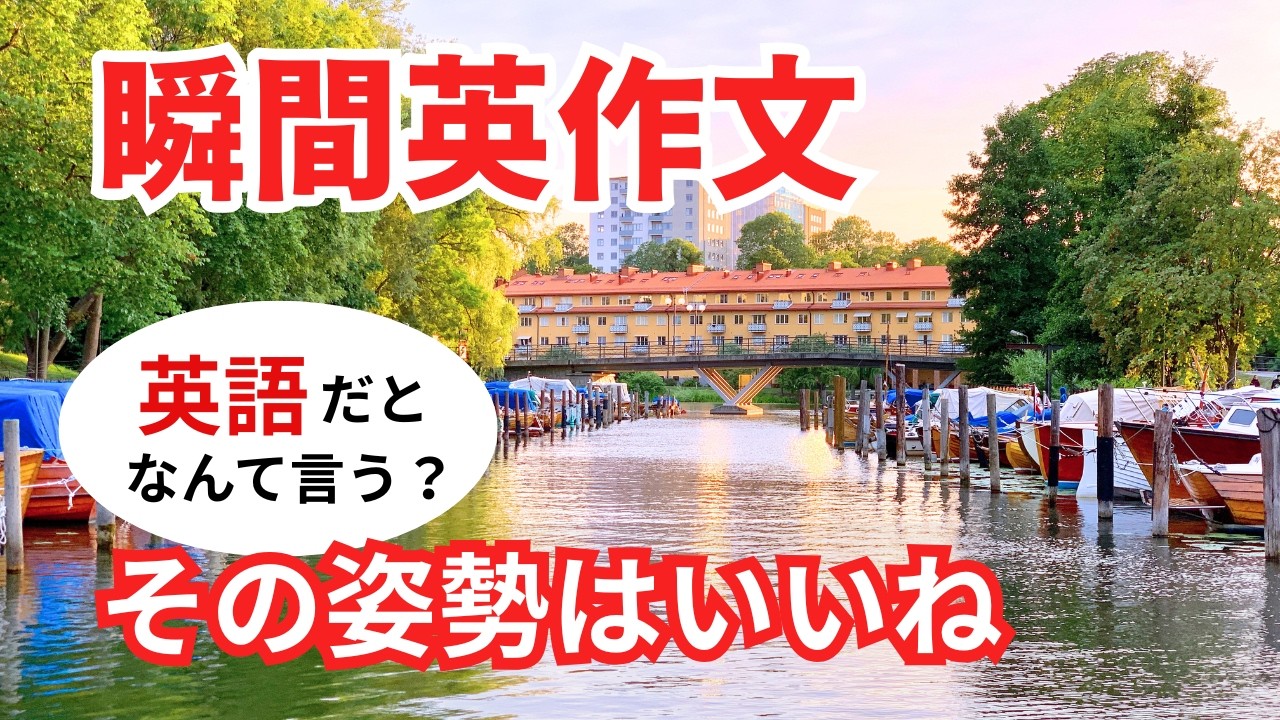 瞬間英作文579　英語で短い対話「その姿勢はいいね。」ネイティブ英語