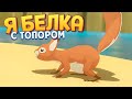 Я БЕЛКА