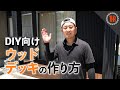 【大工が解説する】ウッドデッキの作り方・完結