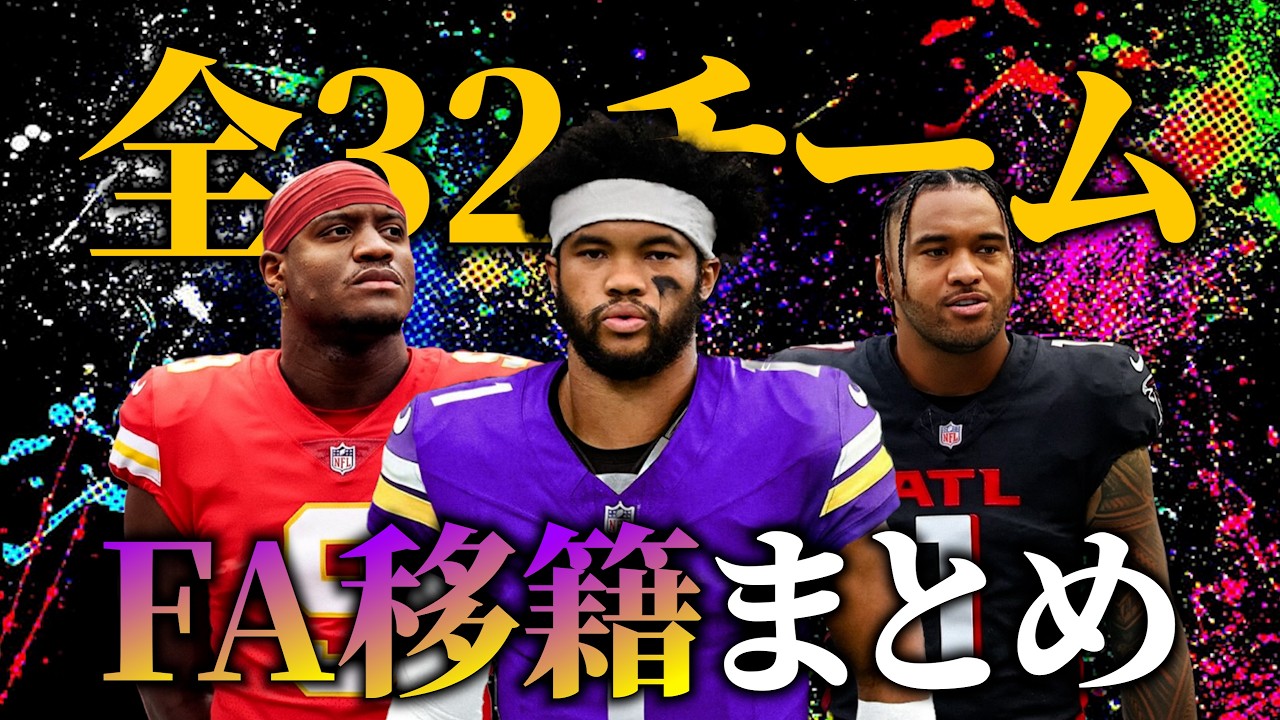 NFL2026】大型移籍だらけ！全チームの情報を1時間で押さえよう！ - YouTube