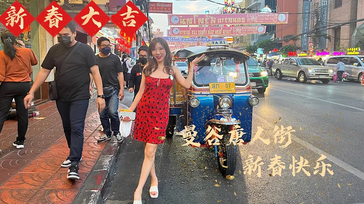 泰国生活｜2023新春快乐，来自曼谷唐人街的中国年味 #曼谷唐人街 #新春快乐 #泰国生活#移居泰国 #泰国美食 - 天天要闻