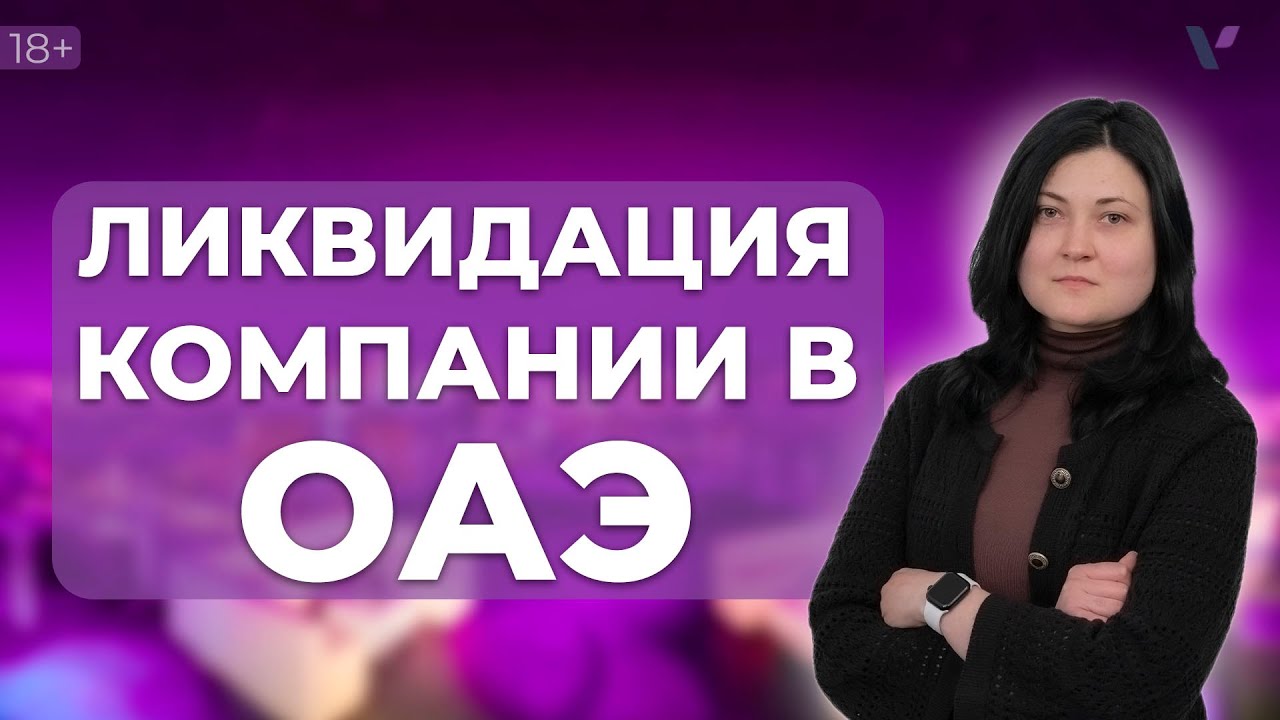 Ликвидация компании в ОАЭ - YouTube