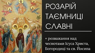 Молитва Розарію: Славні Таємниці. Вервиця. Розважання Про Чесноти. Середа, Неділя