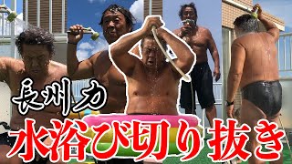 【切り抜き】長州力のシャワー&プール水浴びまとめ【夏の風物詩】