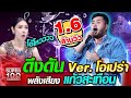 [Eng sub] โน้ต ดึงดัน Ver. โอเปร่า พลังเสียง แก้วสะเทือน | SUPER100