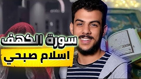 سورة الكهف للقارئ اسلام صبحي (كاملة) وقاية من المسيح الدجال