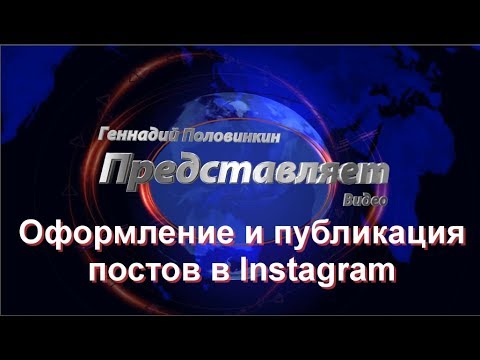 Оформление и публикация постов в Инстаграме