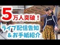 感謝 5万人突破の瞬間 ライブ配信告知 ファンレター紹介 ももかチャンネル 感謝 5万人突破の瞬間 ライブ配信告知 ファンレター紹介 ももかチャンネル