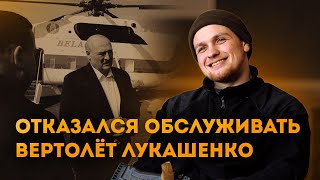 Звали в Вагнер, но пошёл в Полк Калиновского. Работал с вертолётом Лукашенко. Позывной Хип