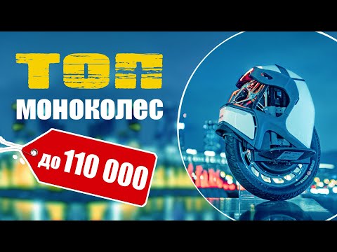 Топ моноколес. Купить моноколесо до 110 тысяч!