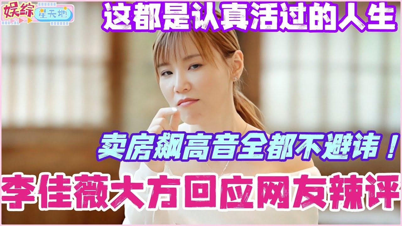 李佳薇大方回应网友辣评！卖房飙高音全都不避讳！这都是认真活过的人生！#李佳薇 #歌手2025 #单依纯 #音乐 #music #live #综艺 #马来西亚