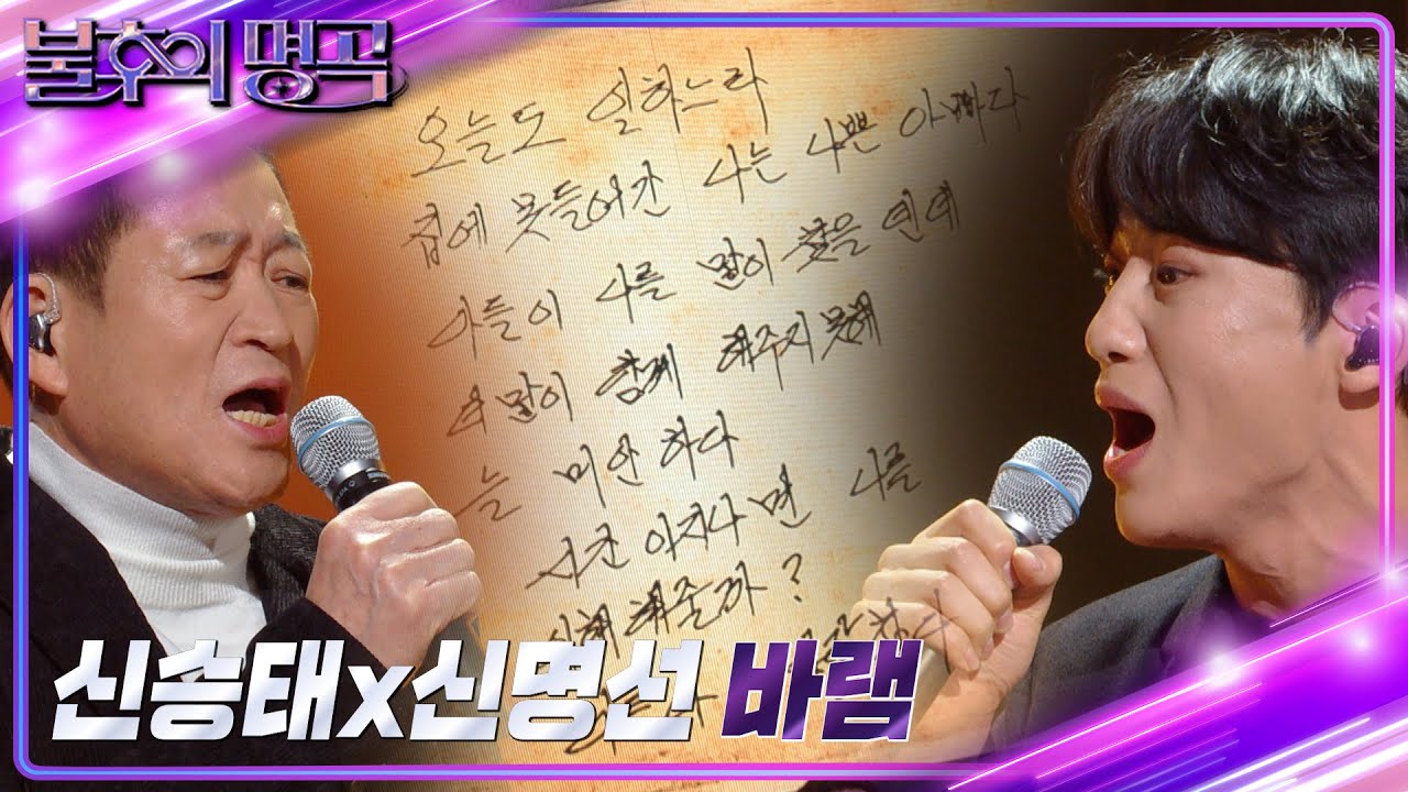 신승태 & 아버지 신명선 - 바램 [불후의 명곡2 전설을 노래하다/Immortal Songs 2] | KBS 230107 방송