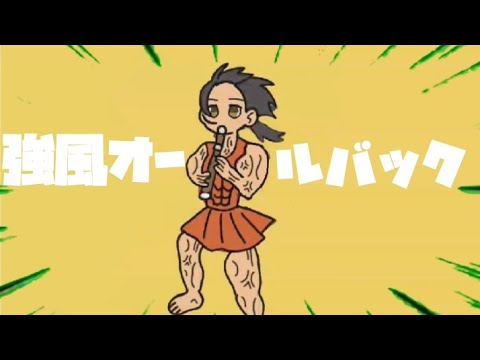 【アニメ】何かがおかしい強風オールバック