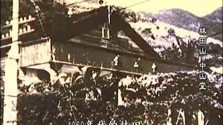 故鄉‧林田山｜社區營造的動力 (公共電視 我們的島第370集 2006-09-11)