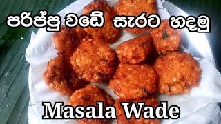 Masala Wade_Village Kitchen ?? පරිප්පු වඩේ ක්‍රිස්පි රසට