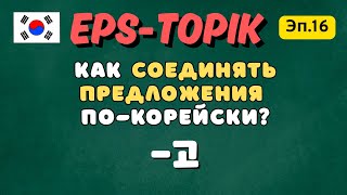 Как соединять предложения по-корейски? | -고 | EPS-TOPIK Эп.16