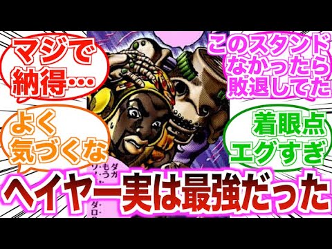 【ジョジョ】ポコロコのヘイヤーって実は最強のスタンドなんじゃないの？に対する読者の反応集